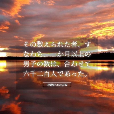 Picture 05 - 民数記 3:34 JPN - その数えられた者、すなわち、一か - Bible Verse Picture