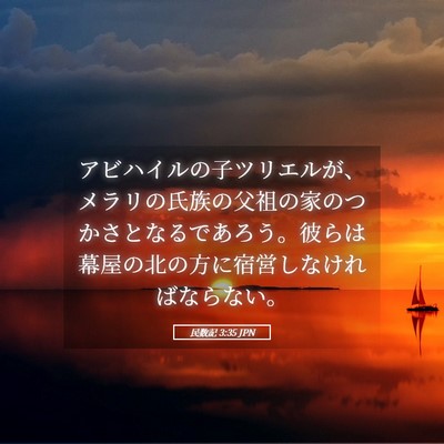 Picture 05 - 民数記 3:35 JPN - アビハイルの子ツリエルが、メラリ - Bible Verse Picture