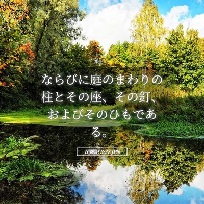 Picture 05 - 民数記 3:37 JPN - ならびに庭のまわりの柱とその座、 - Bible Verse Picture