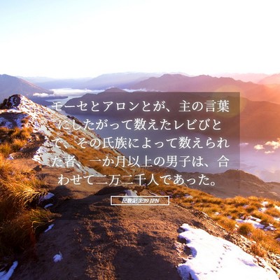 Picture 05 - 民数記 3:39 JPN - モーセとアロンとが、主の言葉にし - Bible Verse Picture