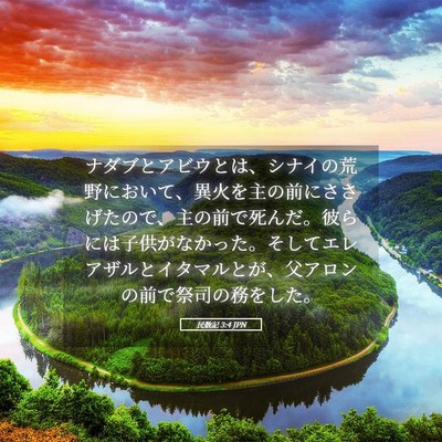 Picture 05 - 民数記 3:4 JPN - ナダブとアビウとは、シナイの荒野 - Bible Verse Picture