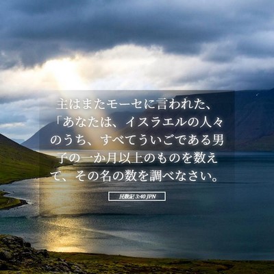 Picture 05 - 民数記 3:40 JPN - 主はまたモーセに言われた、「あな - Bible Verse Picture