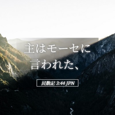 Picture 05 - 民数記 3:44 JPN - 主はモーセに言われた、 - Bible Verse Picture