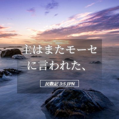 Picture 05 - 民数記 3:5 JPN - 主はまたモーセに言われた、 - Bible Verse Picture