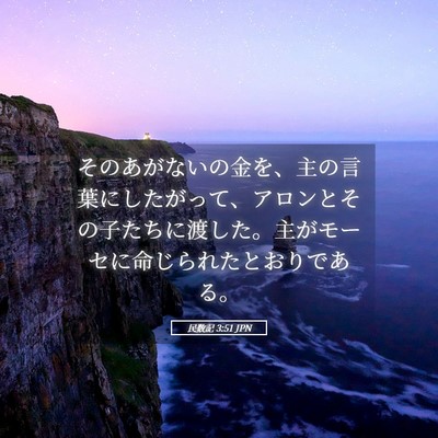 Picture 05 - 民数記 3:51 JPN - そのあがないの金を、主の言葉にし - Bible Verse Picture