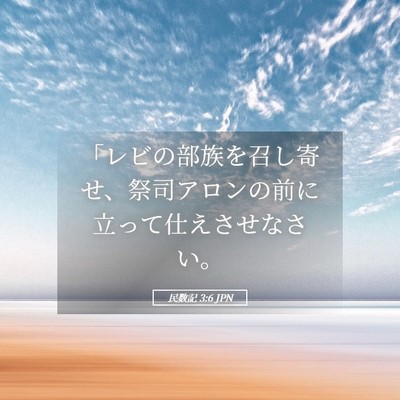 Picture 05 - 民数記 3:6 JPN - 「レビの部族を召し寄せ、祭司アロ - Bible Verse Picture