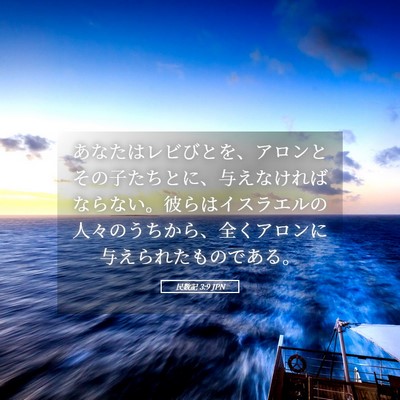 Picture 05 - 民数記 3:9 JPN - あなたはレビびとを、アロンとその - Bible Verse Picture