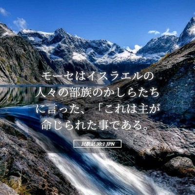 Picture 05 - 民数記 30:1 JPN - モーセはイスラエルの人々の部族の - Bible Verse Picture
