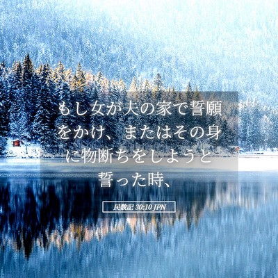 Picture 05 - 民数記 30:10 JPN - もし女が夫の家で誓願をかけ、また - Bible Verse Picture