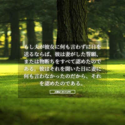 Picture 05 - 民数記 30:14 JPN - もし夫が彼女に何も言わずに日を送 - Bible Verse Picture