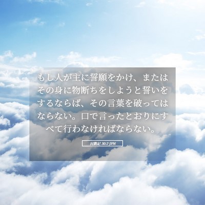 Picture 05 - 民数記 30:2 JPN - もし人が主に誓願をかけ、またはそ - Bible Verse Picture