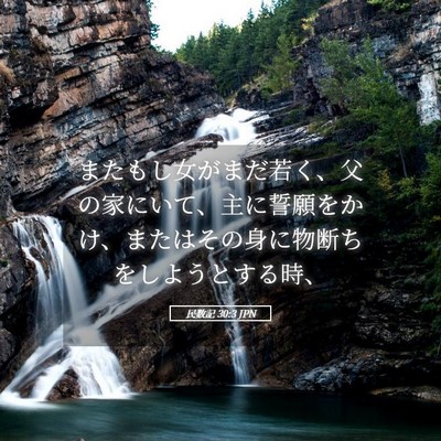 Picture 05 - 民数記 30:3 JPN - またもし女がまだ若く、父の家にい - Bible Verse Picture