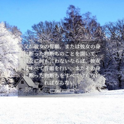 Picture 05 - 民数記 30:4 JPN - 父が彼女の誓願、または彼女の身に - Bible Verse Picture