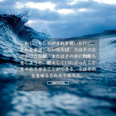 Picture 05 - 民数記 30:8 JPN - しかし、もし夫がそれを聞いた日に - Bible Verse Picture