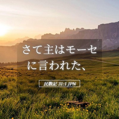 Picture 05 - 民数記 31:1 JPN - さて主はモーセに言われた、 - Bible Verse Picture