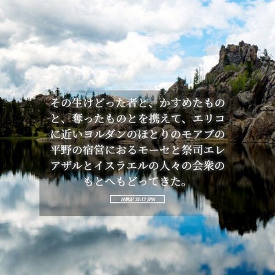 Picture 05 - 民数記 31:12 JPN - その生けどった者と、かすめたもの - Bible Verse Picture