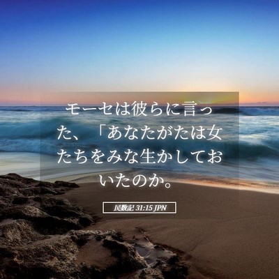 Picture 05 - 民数記 31:15 JPN - モーセは彼らに言った、「あなたが - Bible Verse Picture