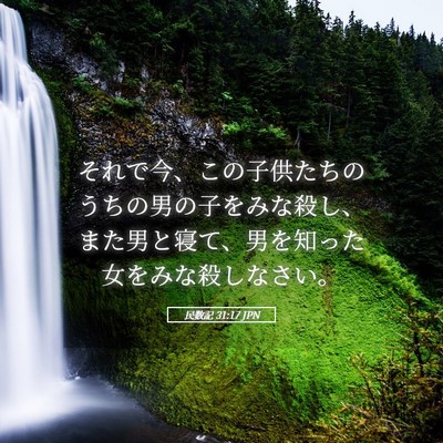 Picture 05 - 民数記 31:17 JPN - それで今、この子供たちのうちの男 - Bible Verse Picture