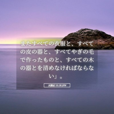 Picture 05 - 民数記 31:20 JPN - またすべての衣服と、すべての皮の - Bible Verse Picture