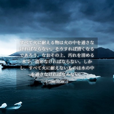 Picture 05 - 民数記 31:23 JPN - すべて火に耐える物は火の中を通さ - Bible Verse Picture