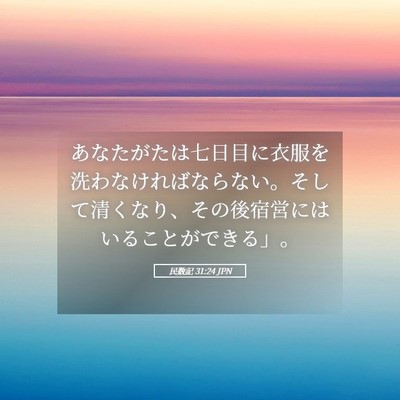 Picture 05 - 民数記 31:24 JPN - あなたがたは七日目に衣服を洗わな - Bible Verse Picture