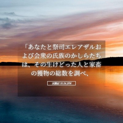 Picture 05 - 民数記 31:26 JPN - 「あなたと祭司エレアザルおよび会 - Bible Verse Picture