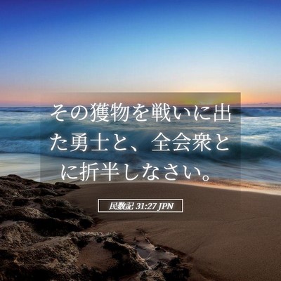Picture 05 - 民数記 31:27 JPN - その獲物を戦いに出た勇士と、全会 - Bible Verse Picture