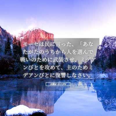 Picture 05 - 民数記 31:3 JPN - モーセは民に言った、「あなたがた - Bible Verse Picture