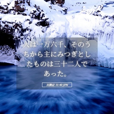 Picture 05 - 民数記 31:40 JPN - 人は一万六千、そのうちから主にみ - Bible Verse Picture