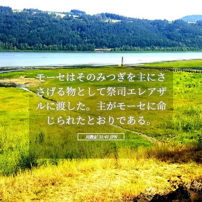 Picture 05 - 民数記 31:41 JPN - モーセはそのみつぎを主にささげる - Bible Verse Picture
