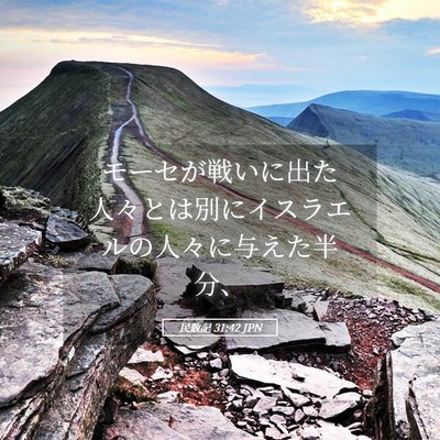 Picture 05 - 民数記 31:42 JPN - モーセが戦いに出た人々とは別にイ - Bible Verse Picture
