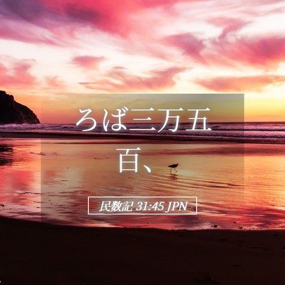 Picture 05 - 民数記 31:45 JPN - ろば三万五百、 - Bible Verse Picture
