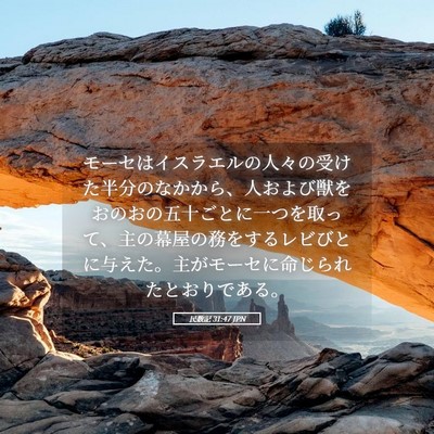 Picture 05 - 民数記 31:47 JPN - モーセはイスラエルの人々の受けた - Bible Verse Picture