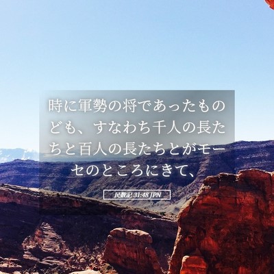 Picture 05 - 民数記 31:48 JPN - 時に軍勢の将であったものども、す - Bible Verse Picture