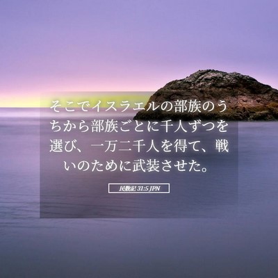 Picture 05 - 民数記 31:5 JPN - そこでイスラエルの部族のうちから - Bible Verse Picture