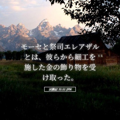 Picture 05 - 民数記 31:51 JPN - モーセと祭司エレアザルとは、彼ら - Bible Verse Picture