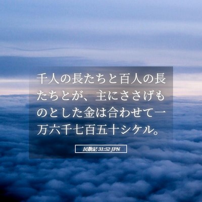 Picture 05 - 民数記 31:52 JPN - 千人の長たちと百人の長たちとが、 - Bible Verse Picture