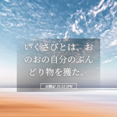 Picture 05 - 民数記 31:53 JPN - いくさびとは、おのおの自分のぶん - Bible Verse Picture