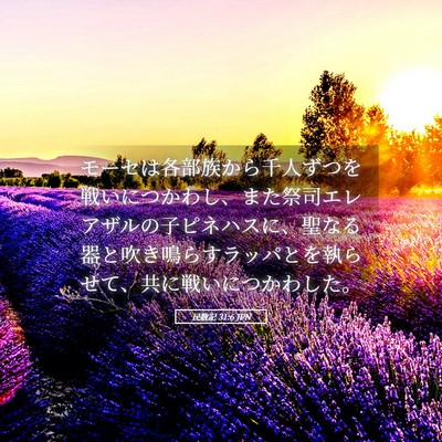 Picture 05 - 民数記 31:6 JPN - モーセは各部族から千人ずつを戦い - Bible Verse Picture