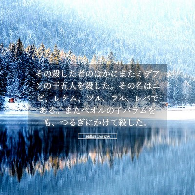 Picture 05 - 民数記 31:8 JPN - その殺した者のほかにまたミデアン - Bible Verse Picture