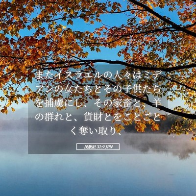 Picture 05 - 民数記 31:9 JPN - またイスラエルの人々はミデアンの - Bible Verse Picture