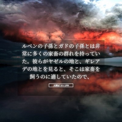 Picture 05 - 民数記 32:1 JPN - ルベンの子孫とガドの子孫とは非常 - Bible Verse Picture