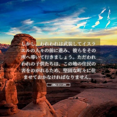 Picture 05 - 民数記 32:17 JPN - しかし、われわれは武装してイスラ - Bible Verse Picture