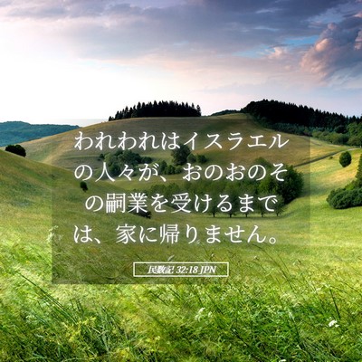 Picture 05 - 民数記 32:18 JPN - われわれはイスラエルの人々が、お - Bible Verse Picture