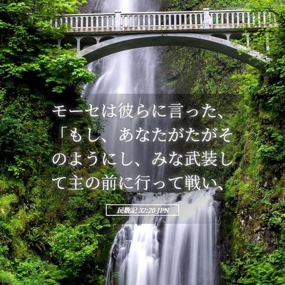 Picture 05 - 民数記 32:20 JPN - モーセは彼らに言った、「もし、あ - Bible Verse Picture