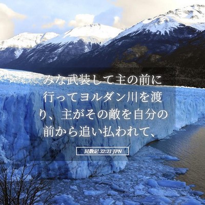 Picture 05 - 民数記 32:21 JPN - みな武装して主の前に行ってヨルダ - Bible Verse Picture