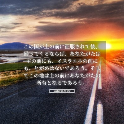 Picture 05 - 民数記 32:22 JPN - この国が主の前に征服されて後、帰 - Bible Verse Picture