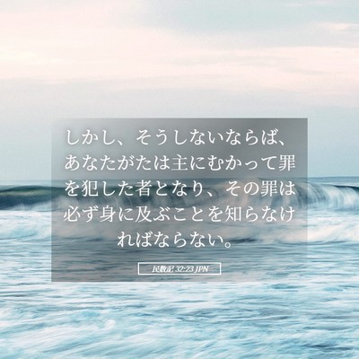 Picture 05 - 民数記 32:23 JPN - しかし、そうしないならば、あなた - Bible Verse Picture
