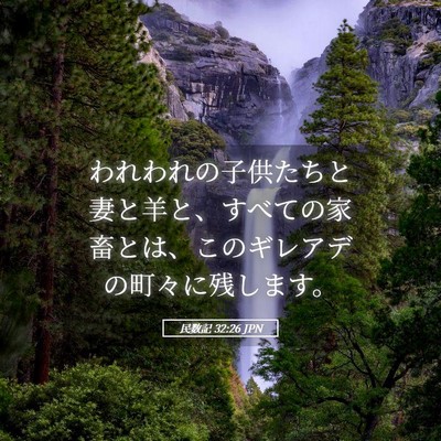 Picture 05 - 民数記 32:26 JPN - われわれの子供たちと妻と羊と、す - Bible Verse Picture