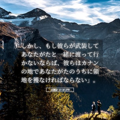 Picture 05 - 民数記 32:30 JPN - しかし、もし彼らが武装してあなた - Bible Verse Picture